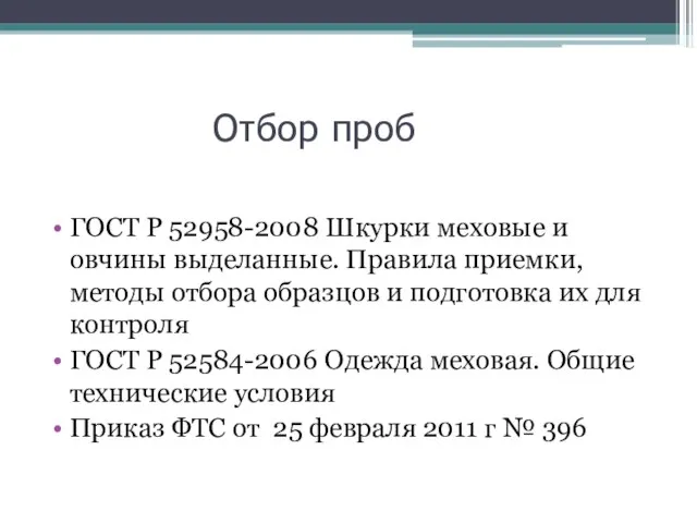 Отбор проб ГОСТ Р 52958-2008 Шкурки меховые и овчины выделанные. Правила