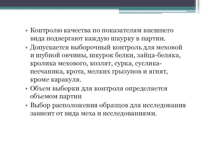 Контролю качества по показателям внешнего вида подвергают каждую шкурку в партии.