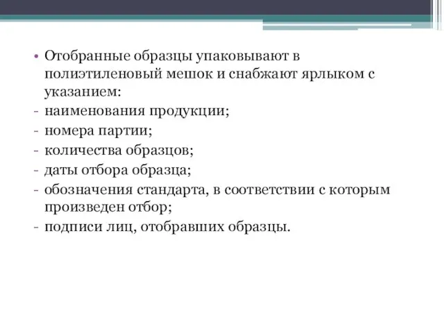 Отобранные образцы упаковывают в полиэтиленовый мешок и снабжают ярлыком с указанием: