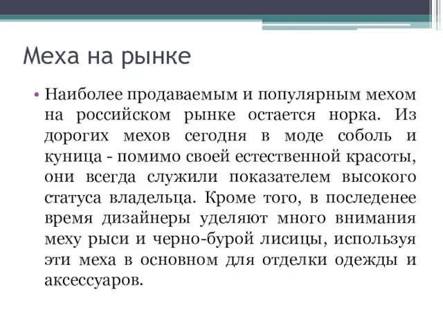 Меха на рынке Наиболее продаваемым и популярным мехом на российском рынке