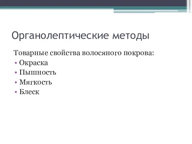 Органолептические методы Товарные свойства волосяного покрова: Окраска Пышность Мягкость Блеск