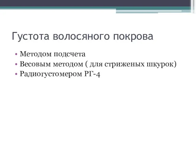 Густота волосяного покрова Методом подсчета Весовым методом ( для стриженых шкурок) Радиогустомером РГ-4