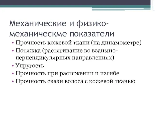 Механические и физико-механическме показатели Прочность кожевой ткани (на динамометре) Потяжка (растягивание