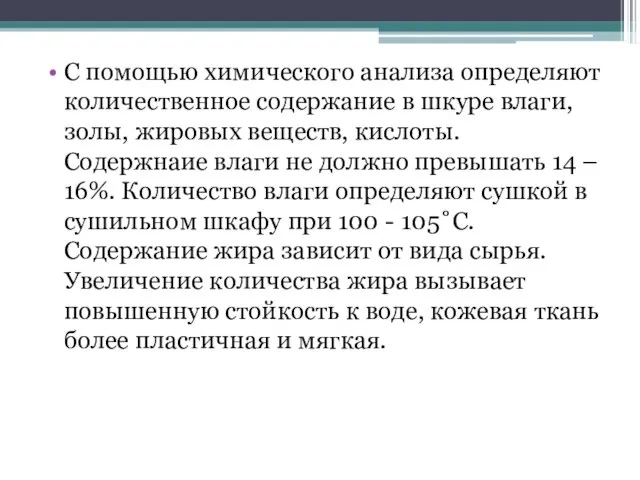 С помощью химического анализа определяют количественное содержание в шкуре влаги, золы,