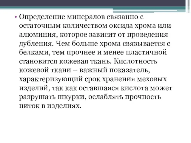 Определение минералов связанно с остаточным количеством оксида хрома или алюминия, которое