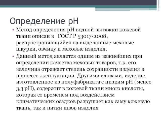 Определение рН Метод определения рН водной вытяжки кожевой ткани описан в