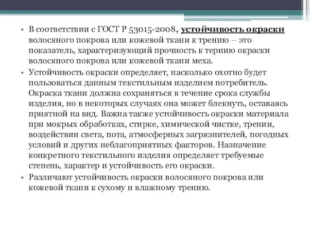 В соответствии с ГОСТ Р 53015-2008, устойчивость окраски волосяного покрова или