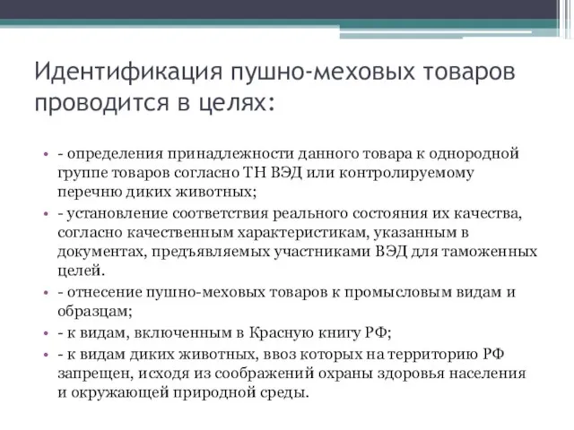 Идентификация пушно-меховых товаров проводится в целях: - определения принадлежности данного товара