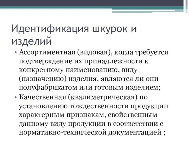 Идентификация шкурок и изделий Ассортиментная (видовая), когда требуется подтверждение их принадлежности