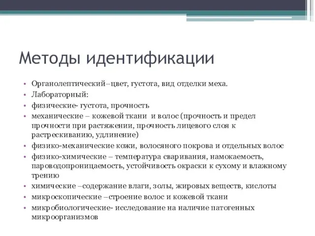 Методы идентификации Органолептический–цвет, густота, вид отделки меха. Лабораторный: физические- густота, прочность