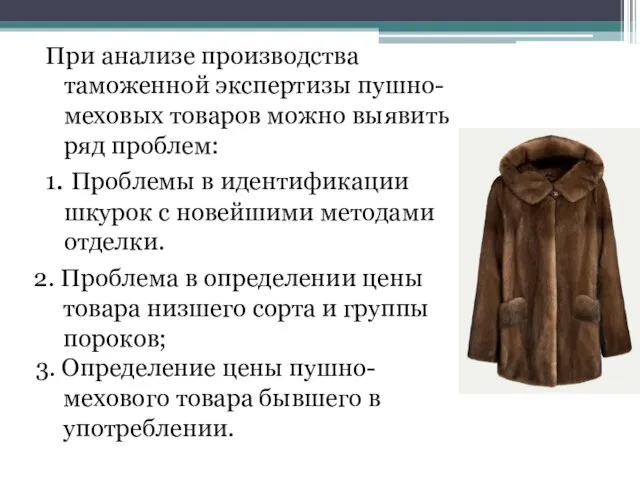 При анализе производства таможенной экспертизы пушно-меховых товаров можно выявить ряд проблем: