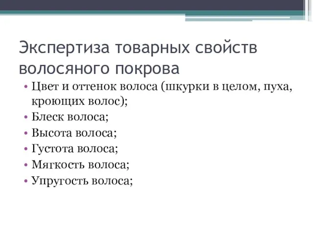 Экспертиза товарных свойств волосяного покрова Цвет и оттенок волоса (шкурки в