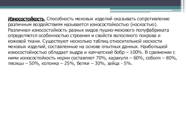 Износостойкость. Способность меховых изделий оказывать сопротивление различным воздействиям называется износостойкостью (носкостью).