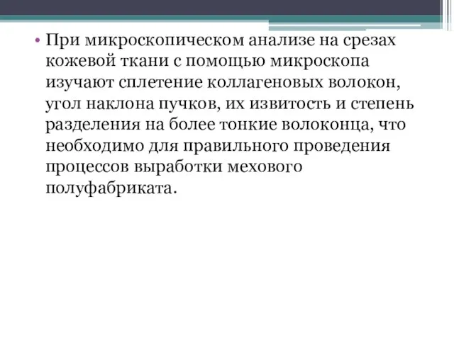 При микроскопическом анализе на срезах кожевой ткани с помощью микроскопа изучают