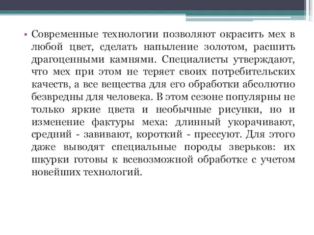 Современные технологии позволяют окрасить мех в любой цвет, сделать напыление золотом,