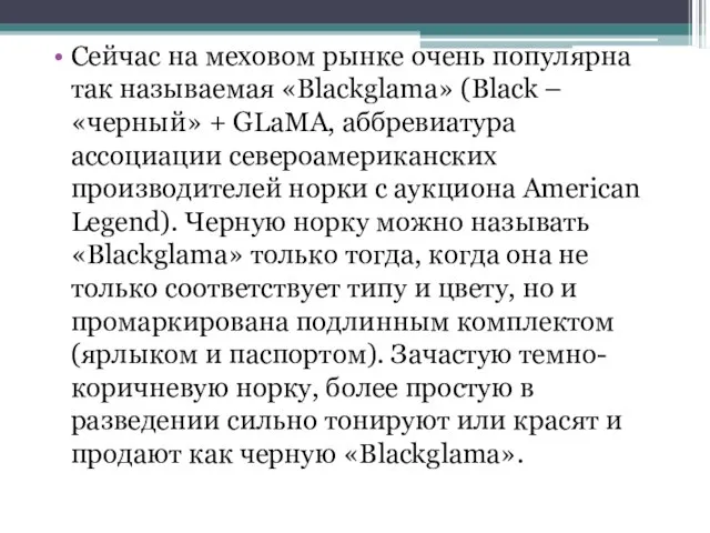 Сейчас на меховом рынке очень популярна так называемая «Blackglama» (Black –