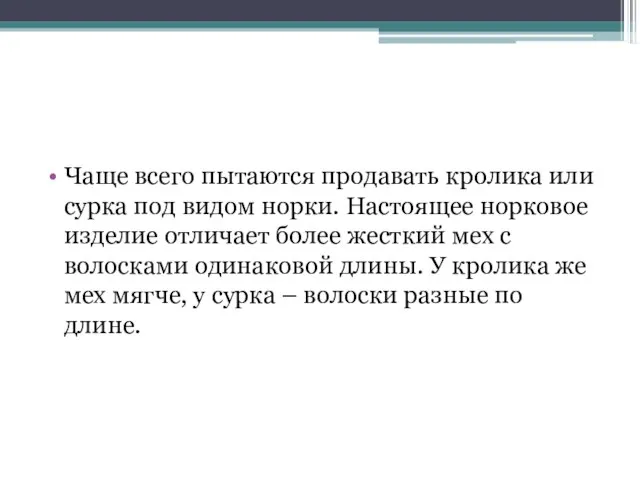 Чаще всего пытаются продавать кролика или сурка под видом норки. Настоящее