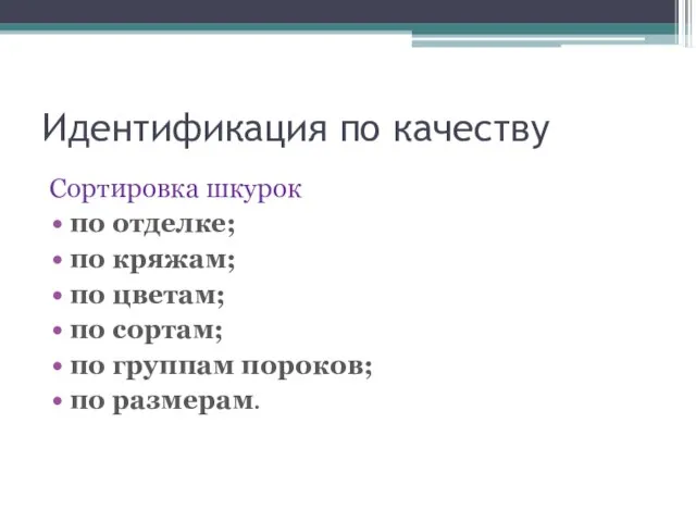 Идентификация по качеству Сортировка шкурок по отделке; по кряжам; по цветам;