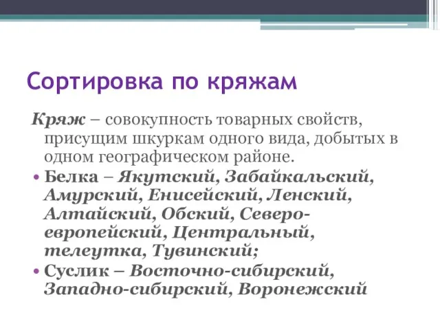 Сортировка по кряжам Кряж – совокупность товарных свойств, присущим шкуркам одного