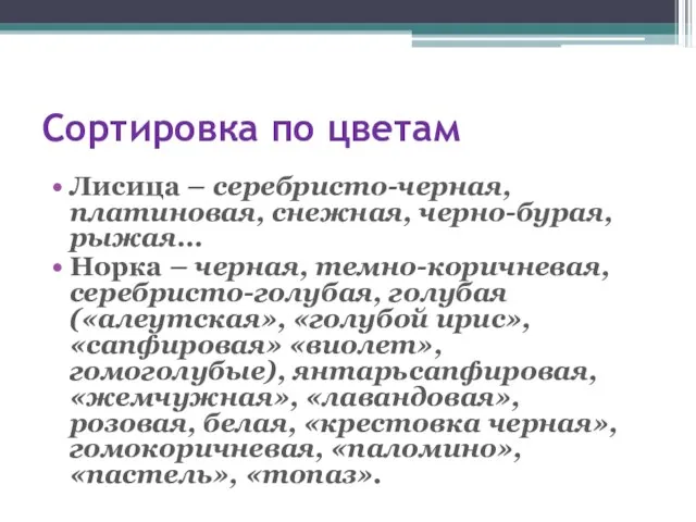 Сортировка по цветам Лисица – серебристо-черная, платиновая, снежная, черно-бурая, рыжая… Норка