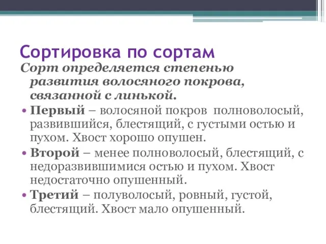 Сортировка по сортам Сорт определяется степенью развития волосяного покрова, связанной с