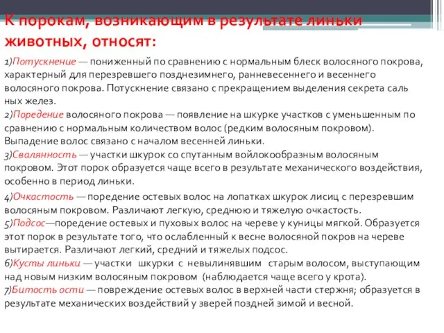 К порокам, возникающим в результате линьки животных, относят: 1)Потускнение — пониженный