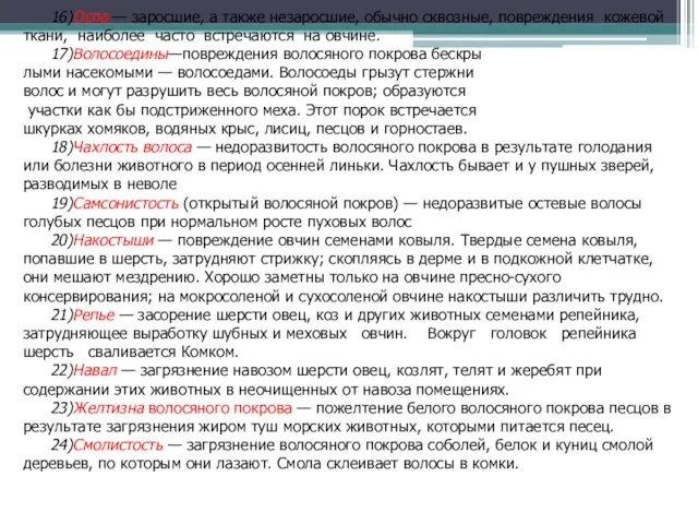 16)Оспа — заросшие, а также незаросшие, обычно сквозные, повреждения кожевой ткани,