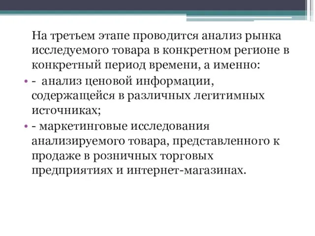 На третьем этапе проводится анализ рынка исследуемого товара в конкретном регионе