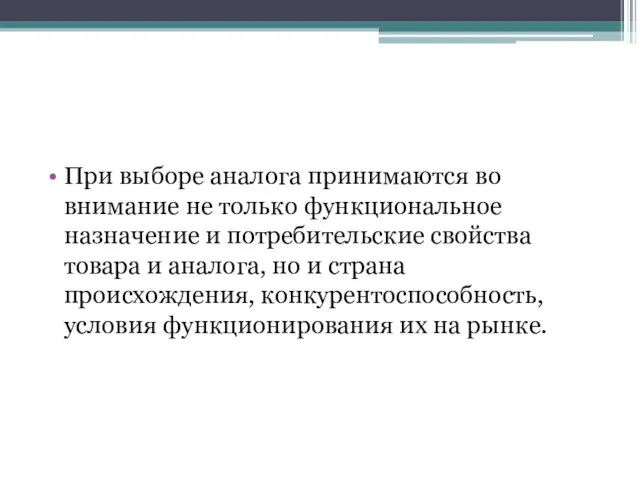 При выборе аналога принимаются во внимание не только функциональное назначение и