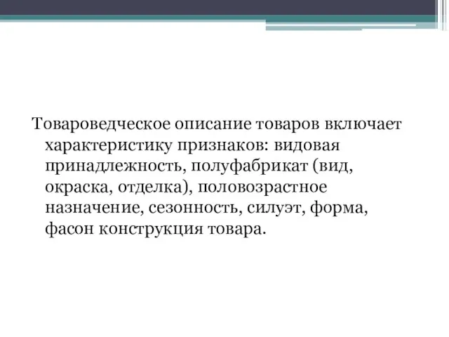 Товароведческое описание товаров включает характеристику признаков: видовая принадлежность, полуфабрикат (вид, окраска,