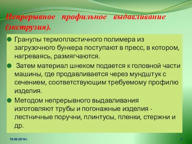 18.09.2014г. Гранулы термопластичного полимера из загрузочного бункера поступают в пресс, в