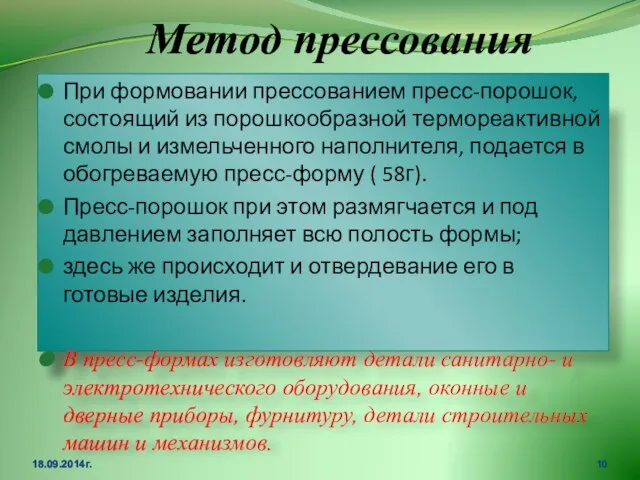 Метод прессования 18.09.2014г. При формовании прессованием пресс-порошок, состоящий из порошкообразной термореактивной