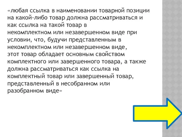 «любая ссылка в наименовании товарной позиции на какой-либо товар должна рассматриваться