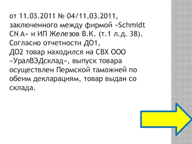 от 11.03.2011 № 04/11.03.2011, заключенного между фирмой «Schmidt CN A» и