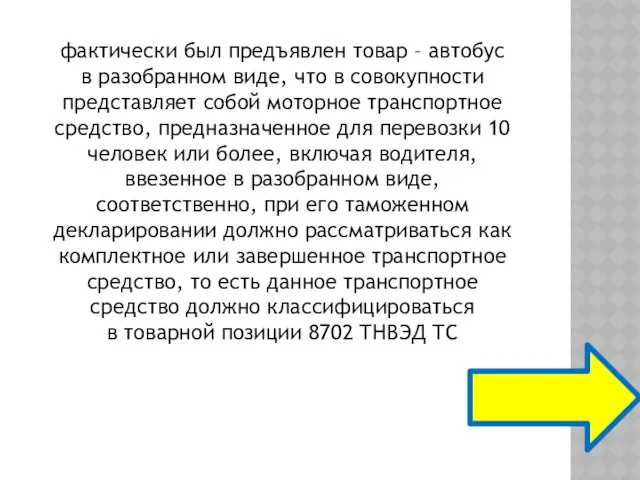 фактически был предъявлен товар – автобус в разобранном виде, что в