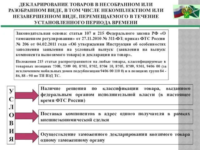 Декларирование товаров в несобранном или разобранном виде, в том числе некомплектном