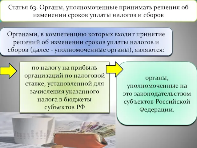 Статья 63. Органы, уполномоченные принимать решения об изменении сроков уплаты налогов