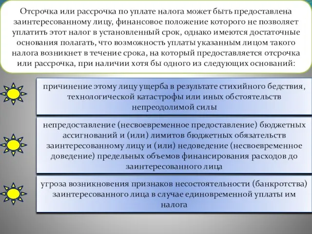 Отсрочка или рассрочка по уплате налога может быть предоставлена заинтересованному лицу,