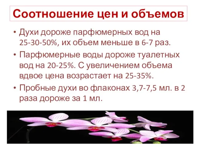 Соотношение цен и объемов Духи дороже парфюмерных вод на 25-30-50%, их