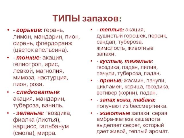 ТИПЫ запахов: - горькие: герань, лимон, мандарин, пион, сирень, флердоранж (цветок