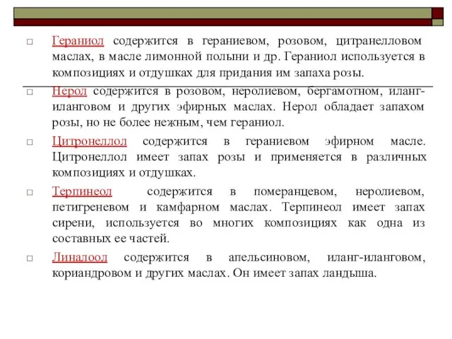 Гераниол содержится в гераниевом, розовом, цитранелловом маслах, в масле лимонной полыни