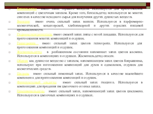 Бензальдегид имеет запах горького миндаля. Используется для приготовления композиций с цветочным