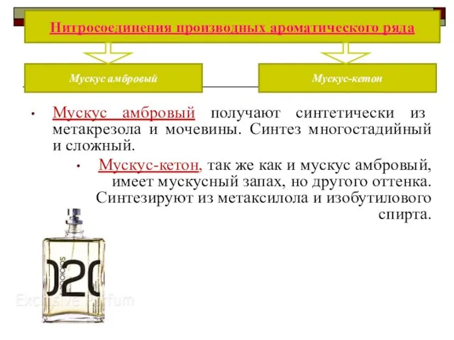 Мускус амбровый получают синтетически из метакрезола и мочевины. Синтез многостадийный и