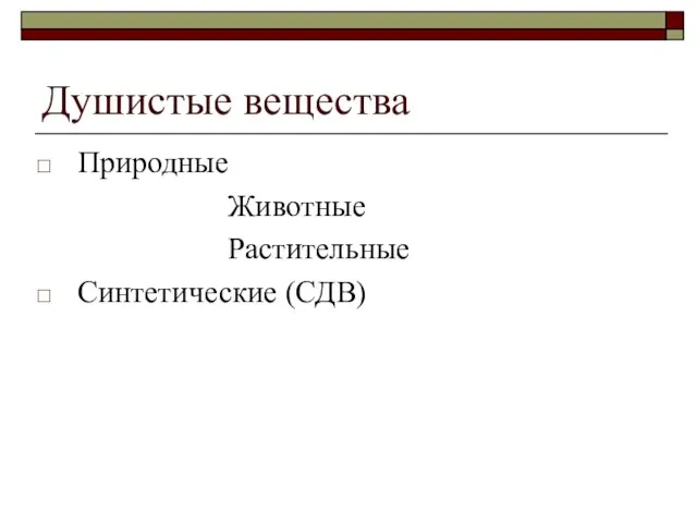 Душистые вещества Природные Животные Растительные Синтетические (СДВ)