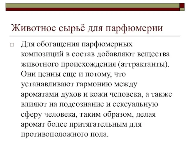 Животное сырьё для парфюмерии Для обогащения парфюмерных композиций в состав добавляют