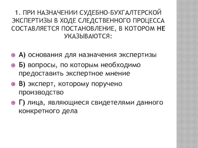 1. При назначении судебно-бухгалтерской экспертизы в ходе следственного процесса составляется постановление,