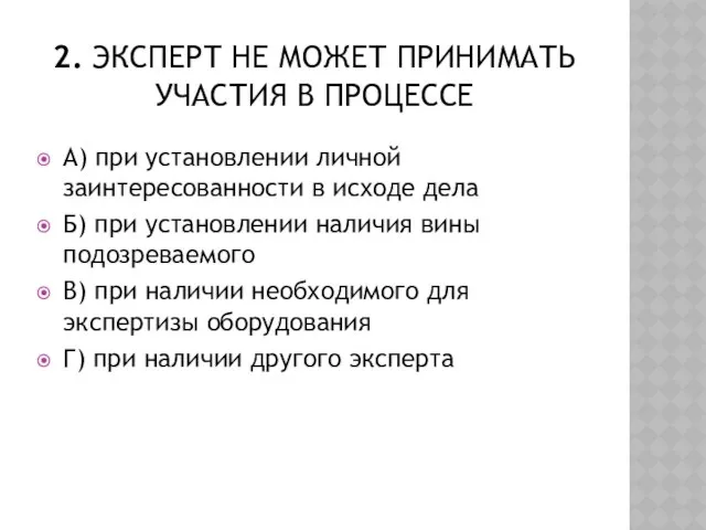 2. эксперт не может принимать участия в процессе А) при установлении