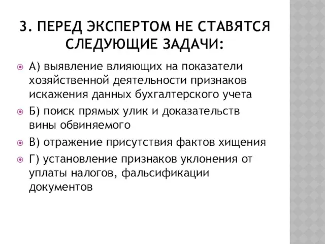 3. Перед экспертом НЕ ставятся следующие задачи: А) выявление влияющих на