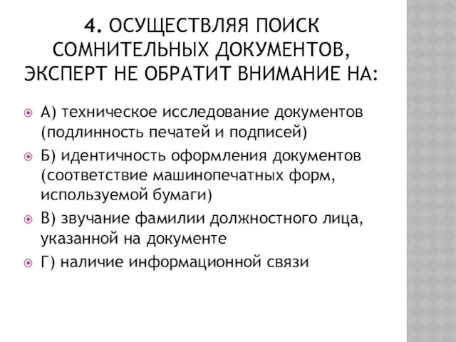 4. Осуществляя поиск сомнительных документов, эксперт не обратит внимание на: А)