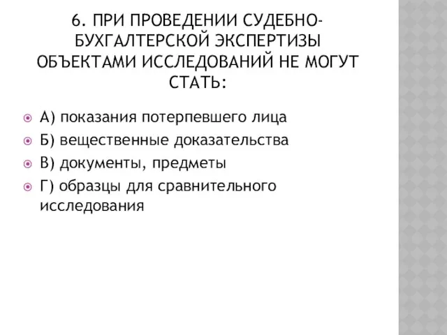 6. при проведении судебно-бухгалтерской экспертизы объектами исследований не могут стать: А)